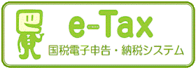 国税電子申告・納税システム(e-Tax)ホームページへ